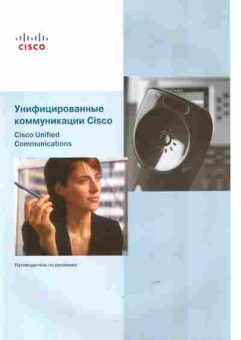 Каталог Унифицированные коммуникации Cisco, 54-546, Баград.рф